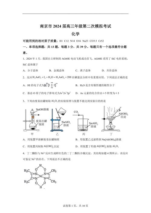 2024年江苏南京市高三二模高考化学模拟试卷试题（含答案详解）