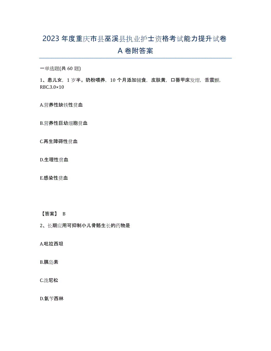 2023年度重庆市县巫溪县执业护士资格考试能力提升试卷A卷附答案_第1页