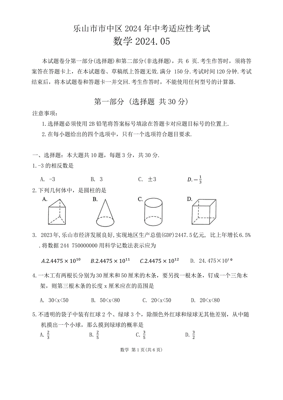 乐山市市中区初中2024届调研考试数学试题及答案_第1页