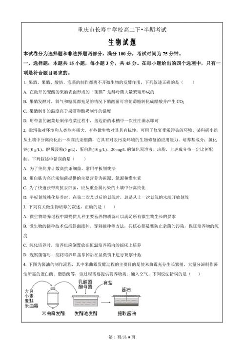重庆市长寿中学2023-2024学年高二下学期4月期中生物 Word版无答案
