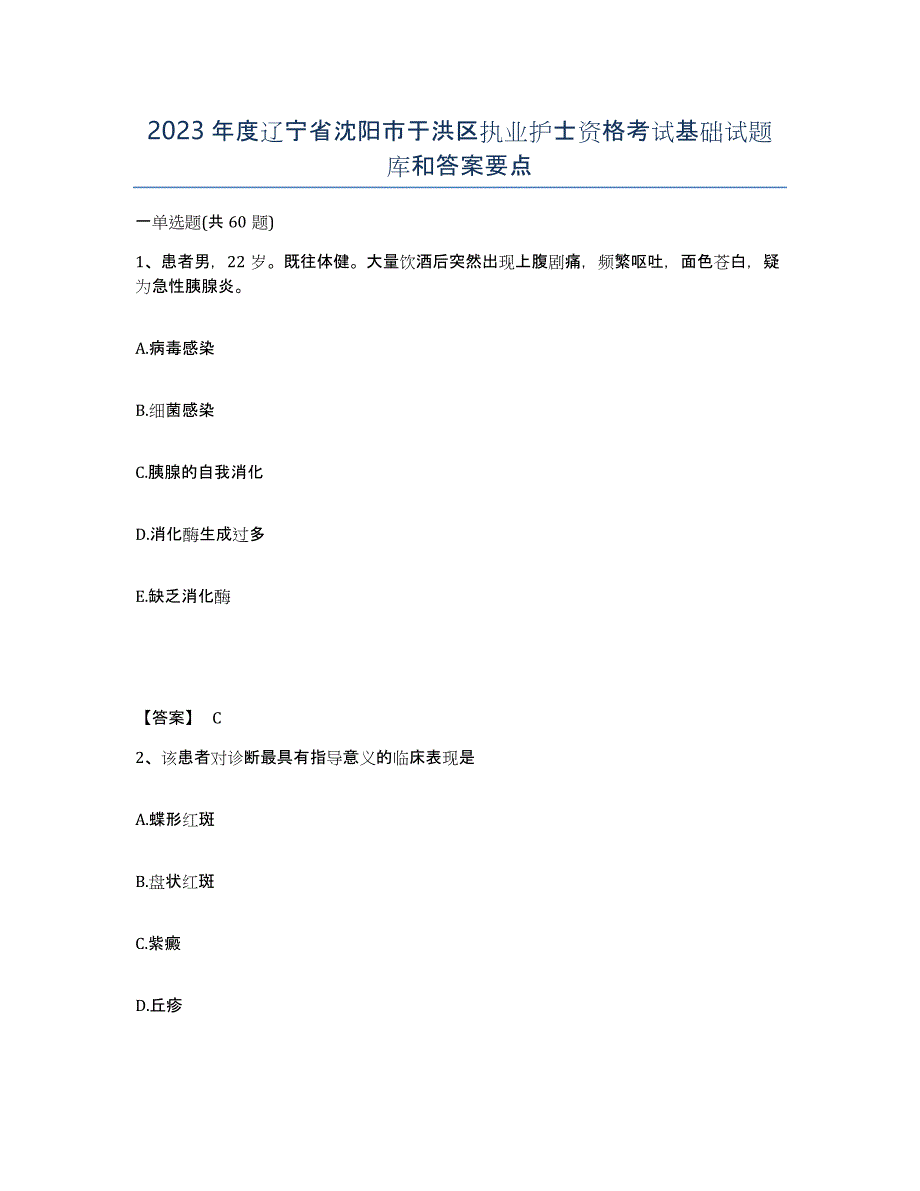 2023年度辽宁省沈阳市于洪区执业护士资格考试基础试题库和答案要点_第1页