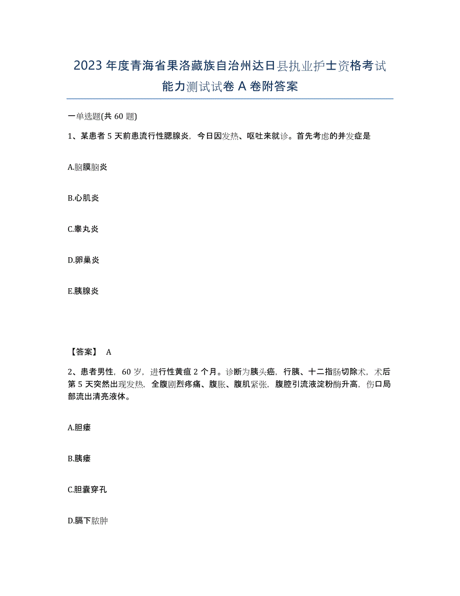 2023年度青海省果洛藏族自治州达日县执业护士资格考试能力测试试卷A卷附答案_第1页