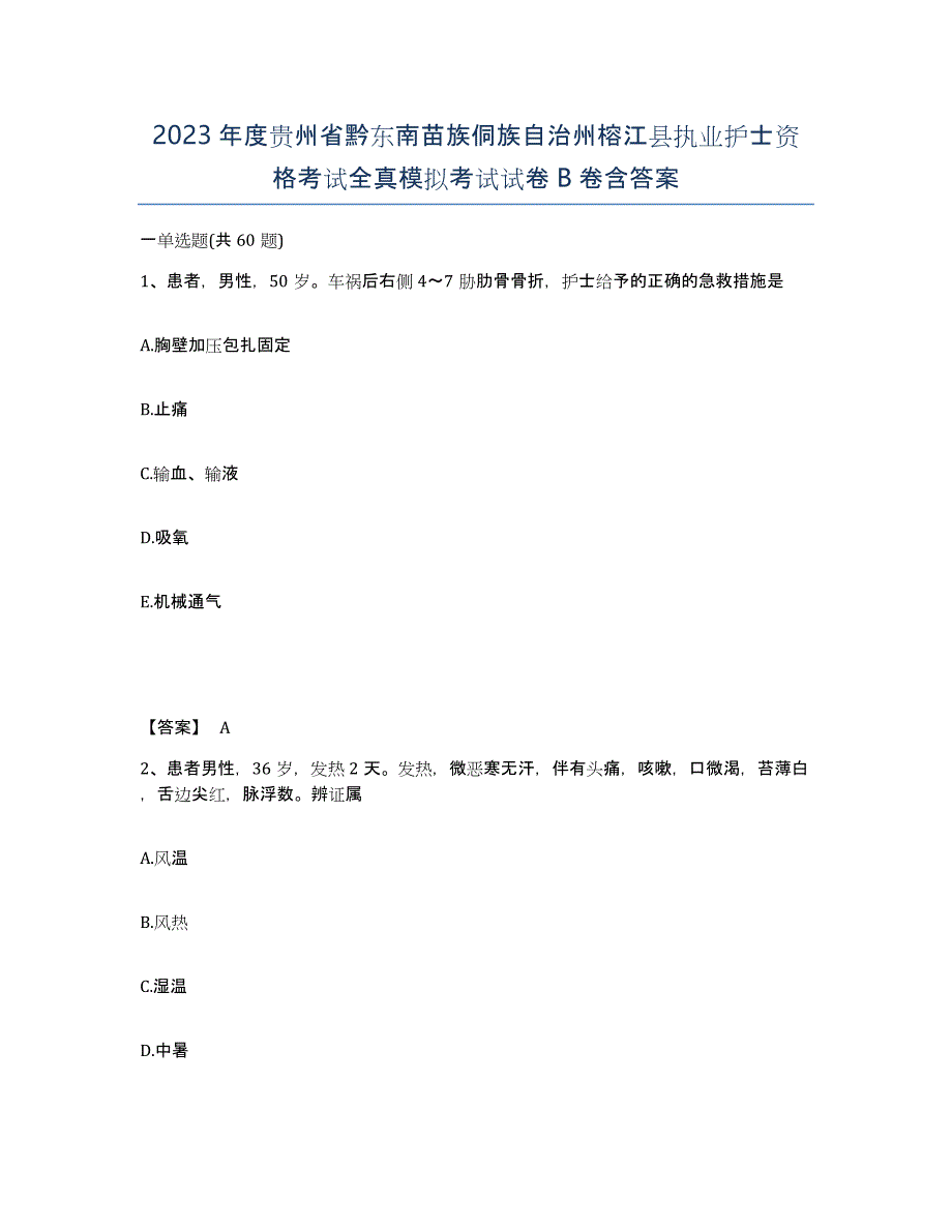 2023年度贵州省黔东南苗族侗族自治州榕江县执业护士资格考试全真模拟考试试卷B卷含答案_第1页