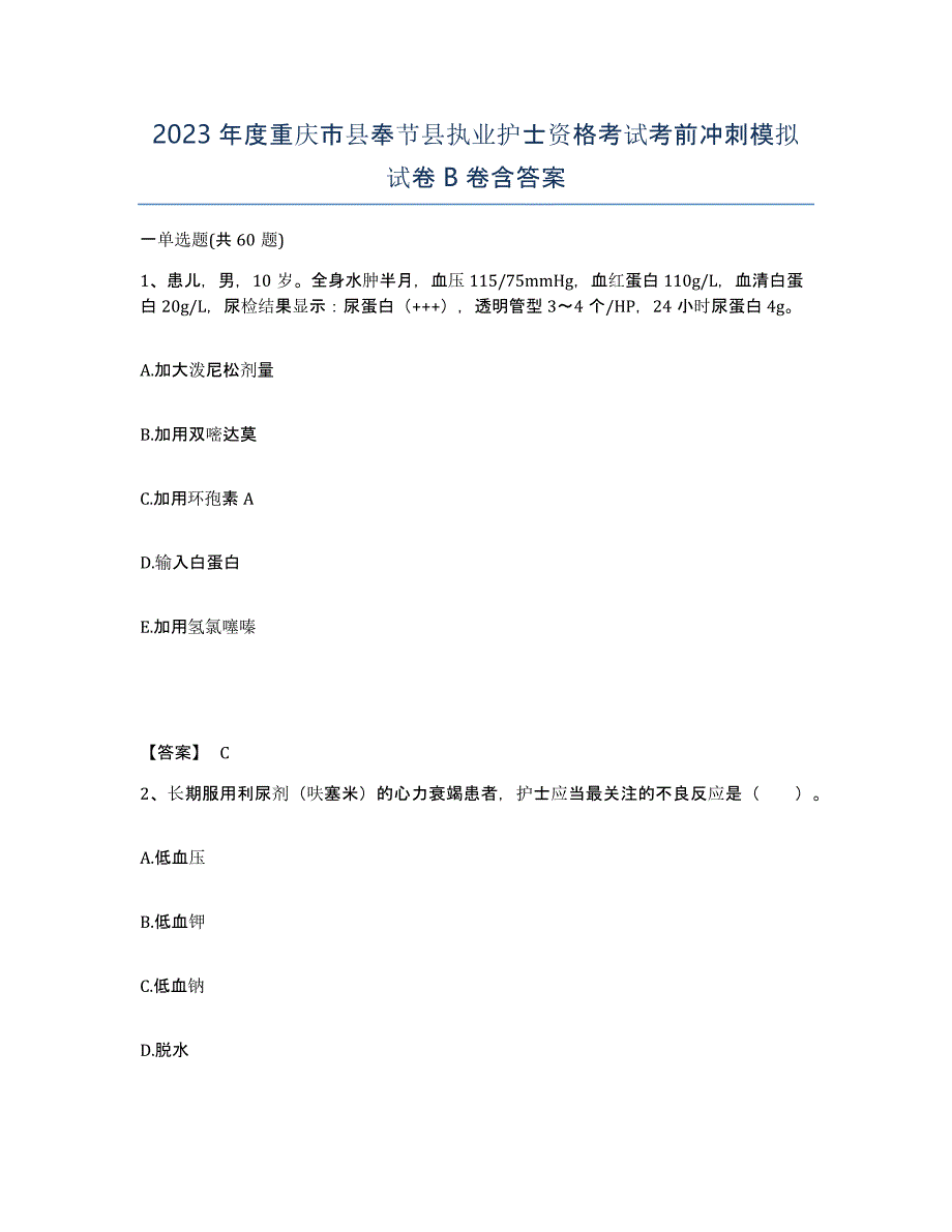 2023年度重庆市县奉节县执业护士资格考试考前冲刺模拟试卷B卷含答案_第1页