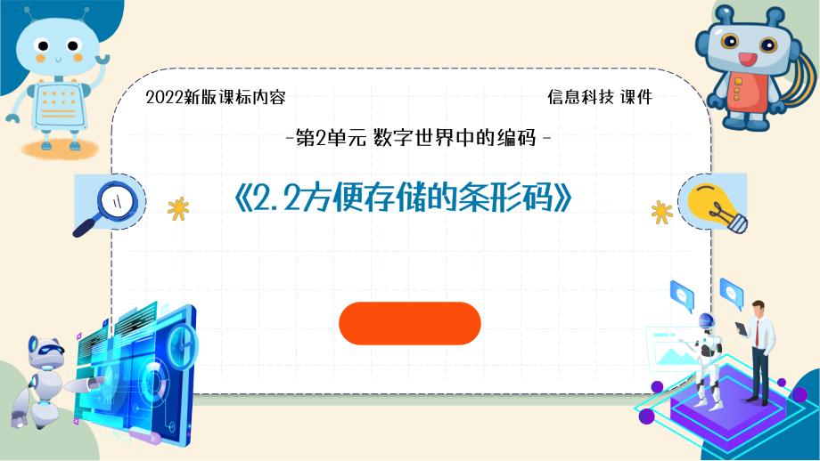 2.2方便存储的条形码 教学课件 电子工业版信息科技第四册_第1页