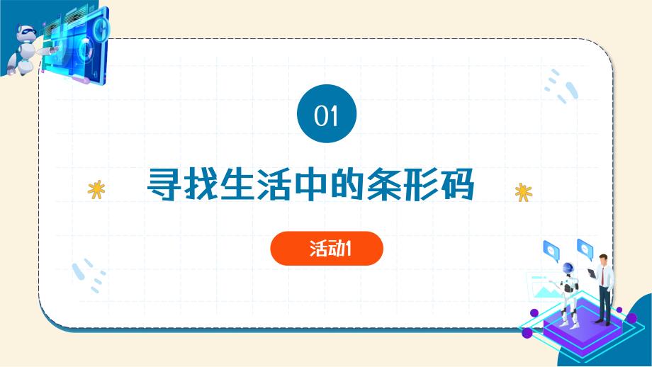 2.2方便存储的条形码 教学课件 电子工业版信息科技第四册_第4页