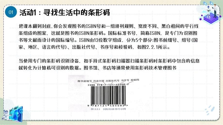 2.2方便存储的条形码 教学课件 电子工业版信息科技第四册_第5页