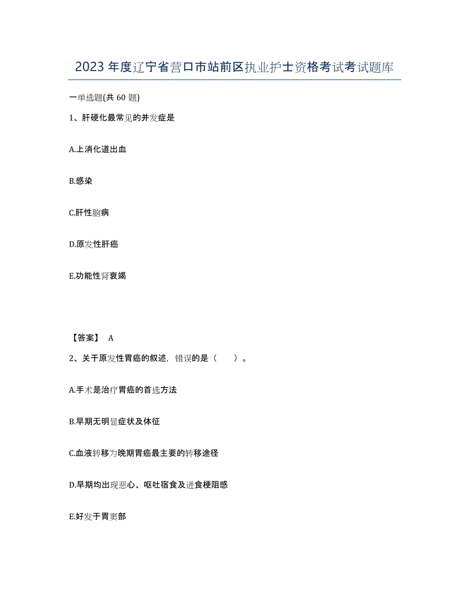 2023年度辽宁省营口市站前区执业护士资格考试考试题库_第1页