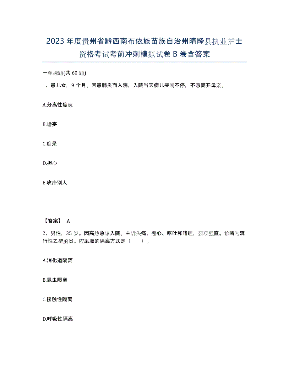 2023年度贵州省黔西南布依族苗族自治州晴隆县执业护士资格考试考前冲刺模拟试卷B卷含答案_第1页