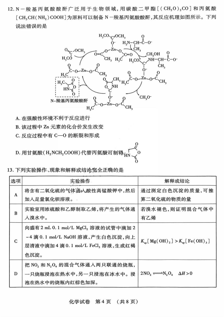 东北三省四市教研联合体2024届高三下学期二模试题化学PDF版无答案_第4页