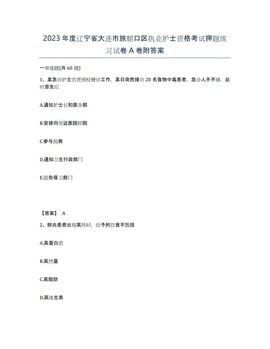 2023年度辽宁省大连市旅顺口区执业护士资格考试押题练习试卷A卷附答案_第1页