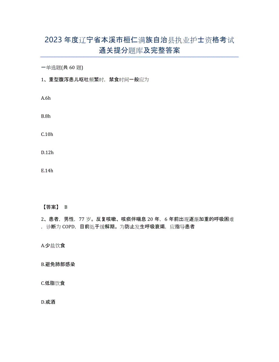 2023年度辽宁省本溪市桓仁满族自治县执业护士资格考试通关提分题库及完整答案_第1页