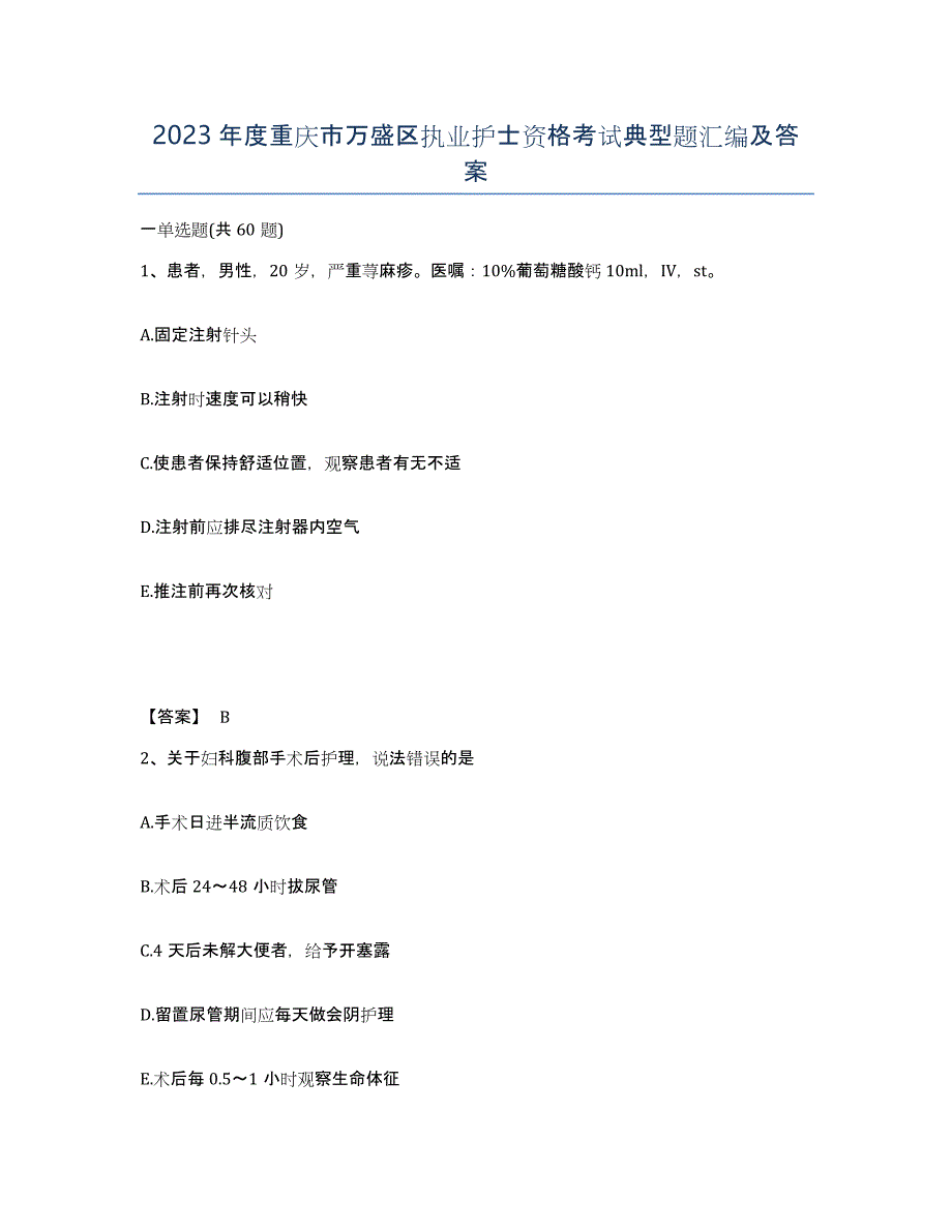 2023年度重庆市万盛区执业护士资格考试典型题汇编及答案_第1页