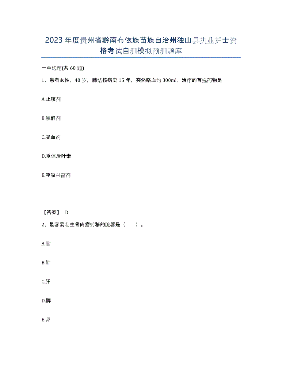 2023年度贵州省黔南布依族苗族自治州独山县执业护士资格考试自测模拟预测题库_第1页