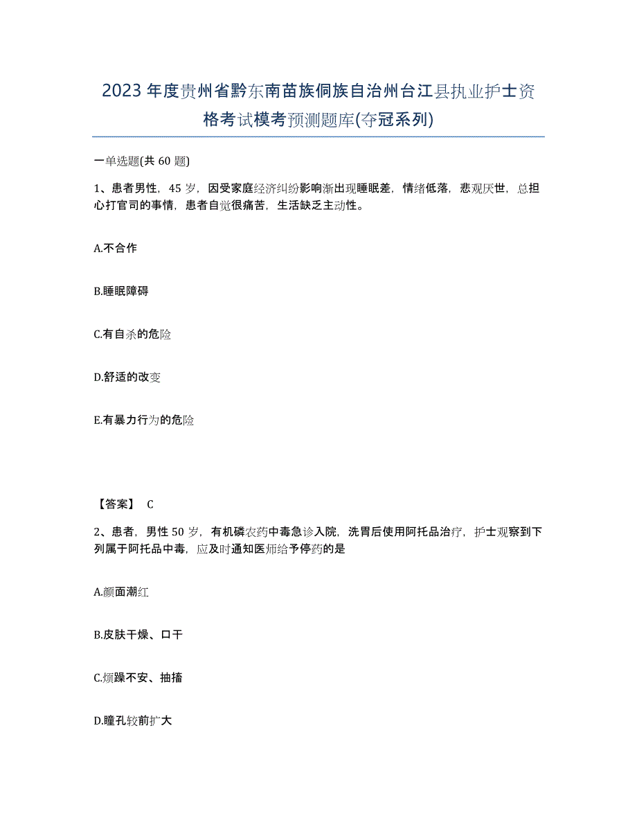 2023年度贵州省黔东南苗族侗族自治州台江县执业护士资格考试模考预测题库(夺冠系列)_第1页