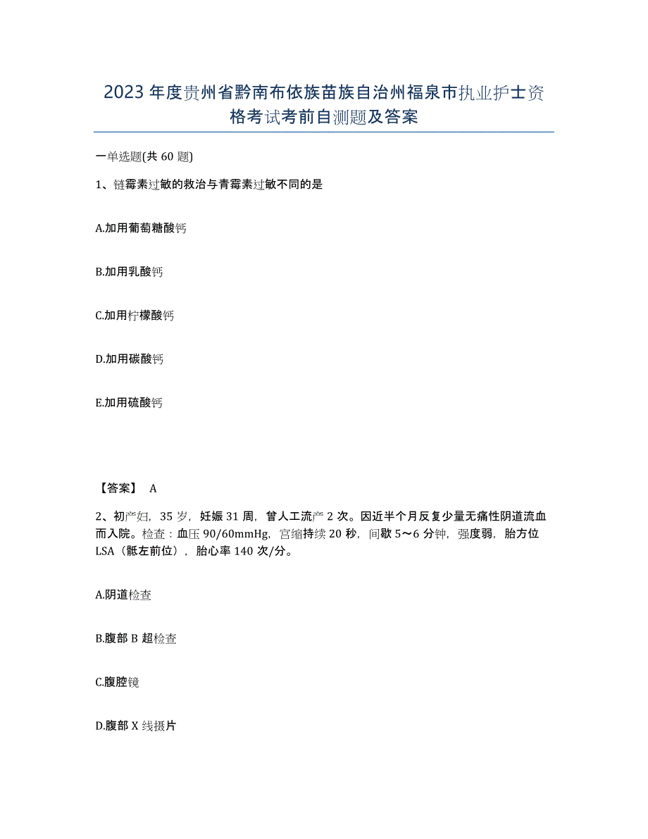 2023年度贵州省黔南布依族苗族自治州福泉市执业护士资格考试考前自测题及答案_第1页