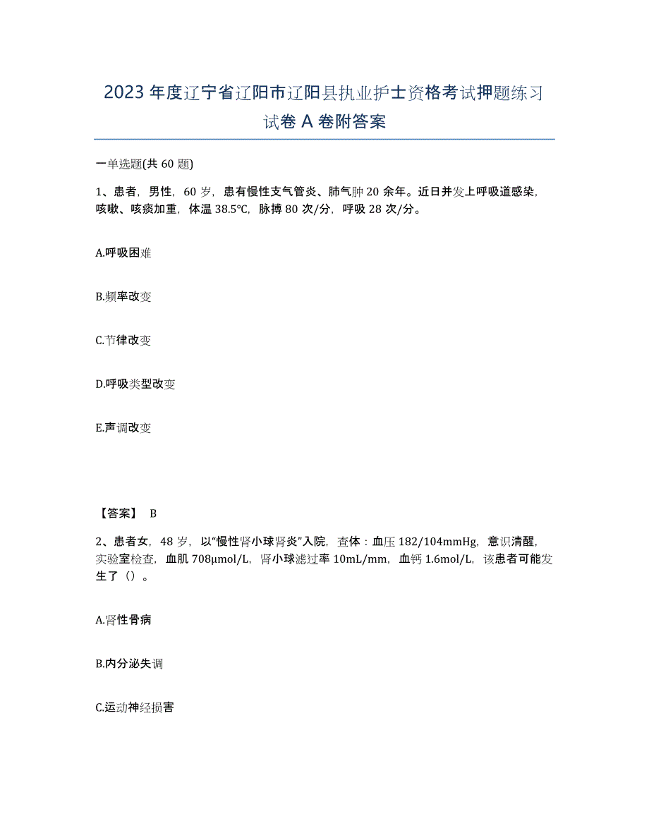 2023年度辽宁省辽阳市辽阳县执业护士资格考试押题练习试卷A卷附答案_第1页