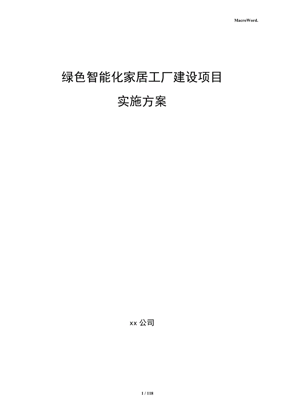 绿色智能化家居工厂建设项目实施方案_第1页