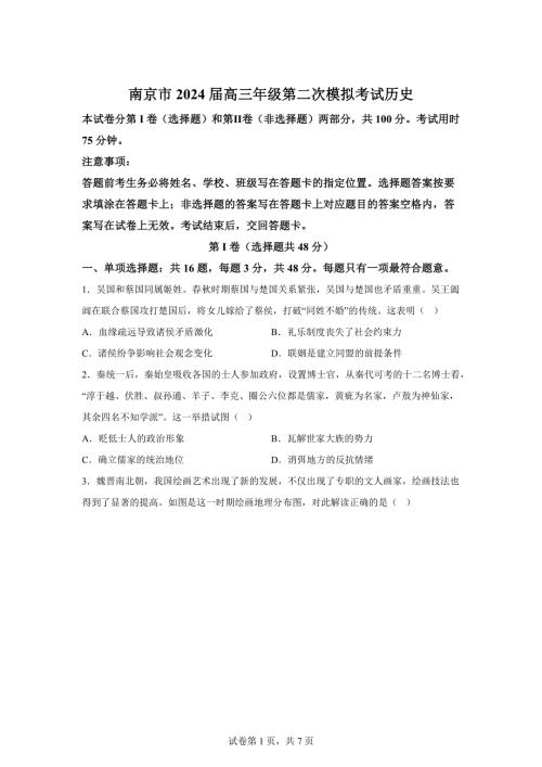 2024年江苏南京市高三二模高考历史模拟试卷试题（含答案详解）