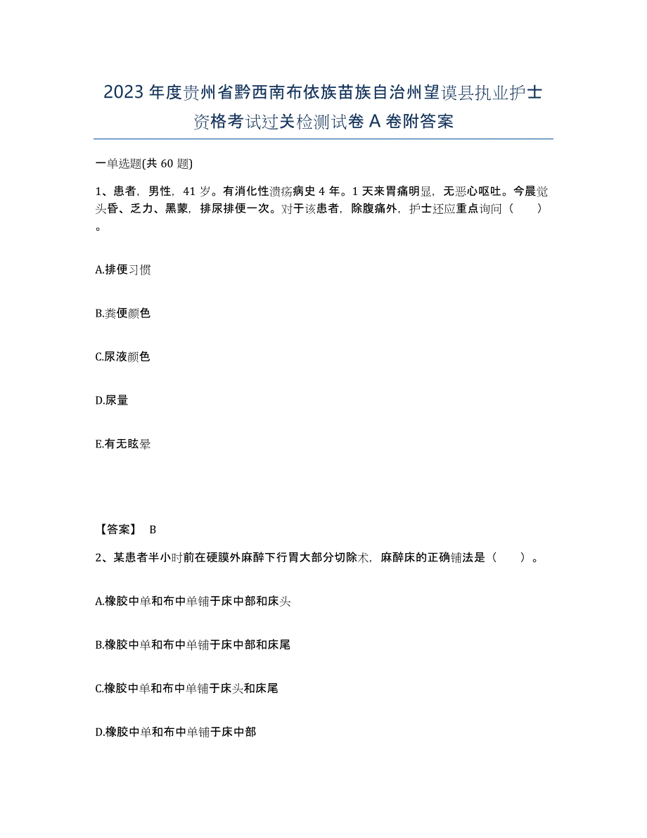 2023年度贵州省黔西南布依族苗族自治州望谟县执业护士资格考试过关检测试卷A卷附答案_第1页