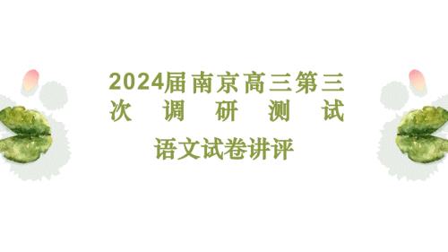 2024年江苏南京市高三二模语文试题答案详解讲评课件