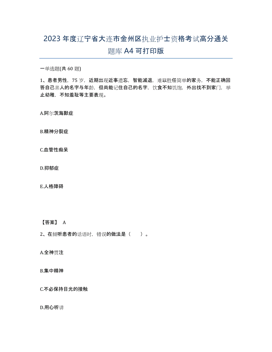 2023年度辽宁省大连市金州区执业护士资格考试高分通关题库A4可打印版_第1页