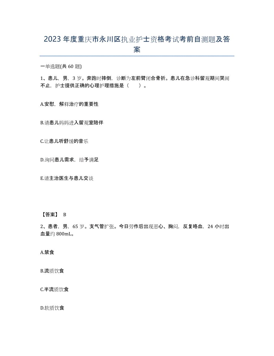 2023年度重庆市永川区执业护士资格考试考前自测题及答案_第1页