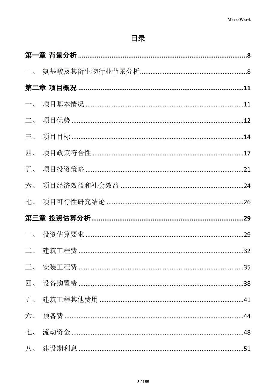 氨基酸及其衍生物项目投资计划书_第3页