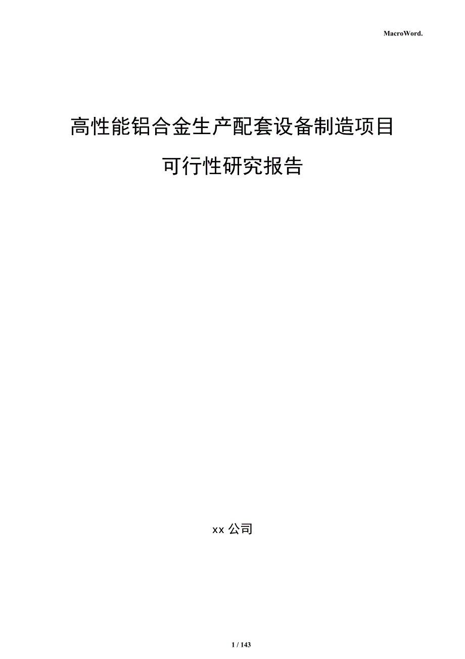 高性能铝合金生产配套设备制造项目可行性研究报告_第1页