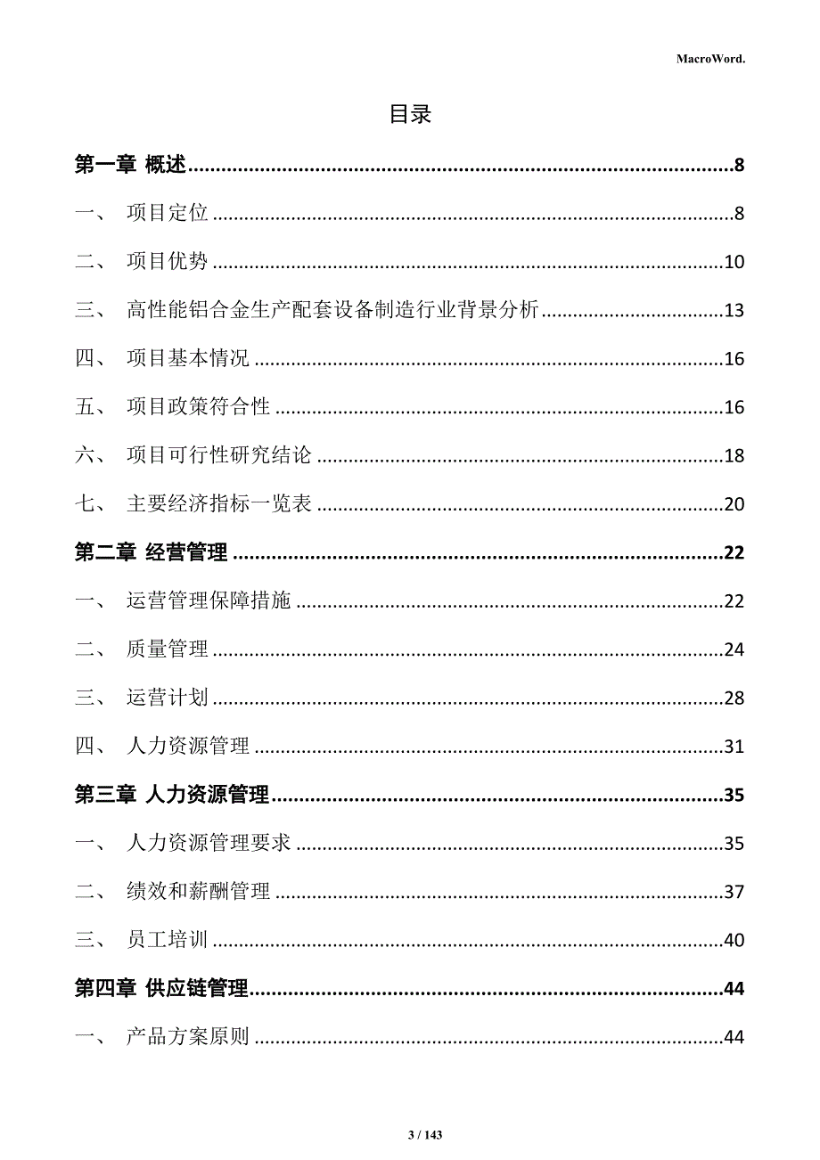 高性能铝合金生产配套设备制造项目可行性研究报告_第3页