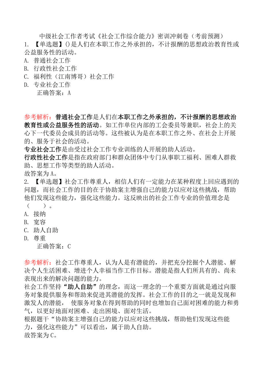 中级社会工作者考试《社会工作综合能力》密训冲刺卷（考前预测）_第1页