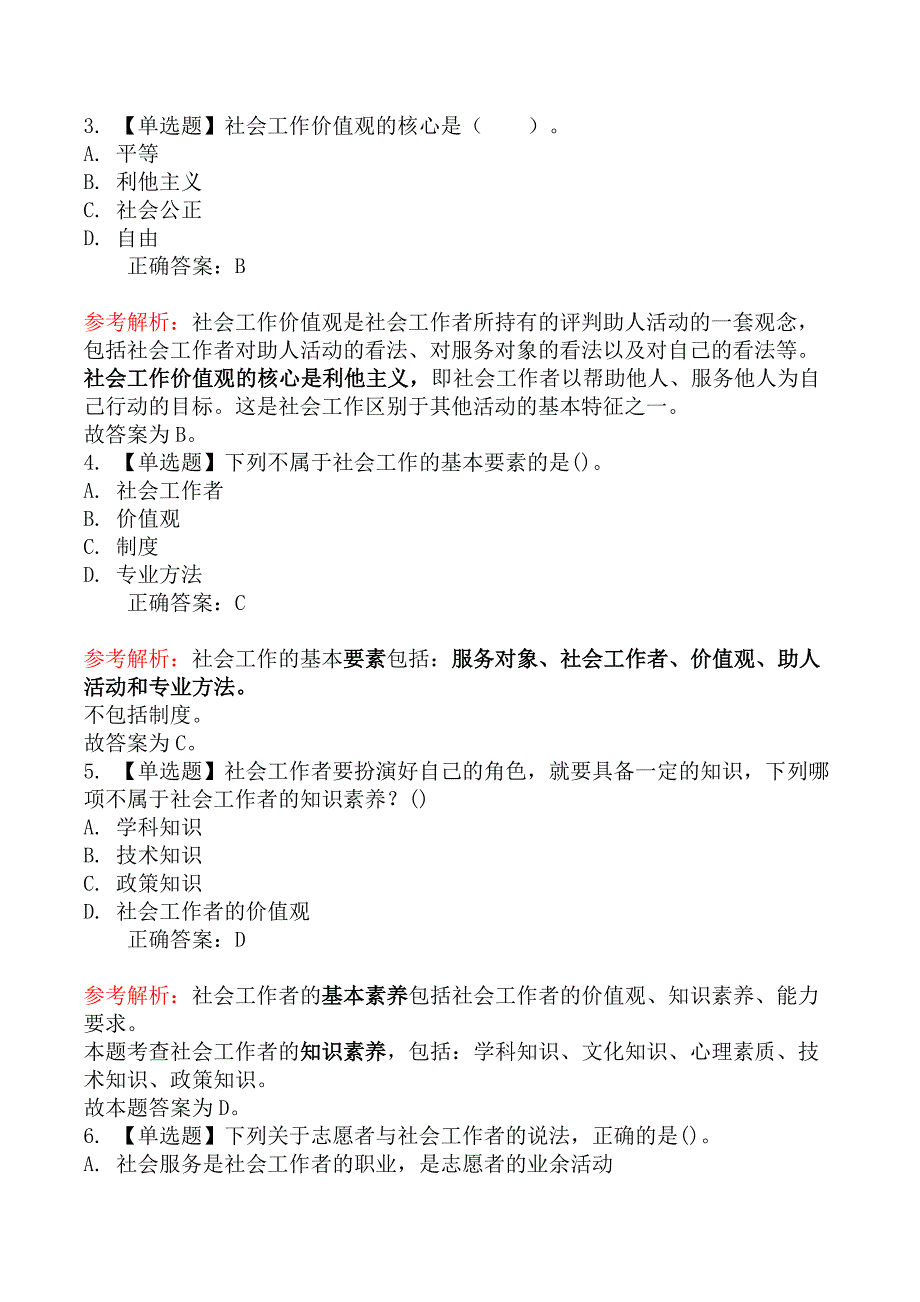 中级社会工作者考试《社会工作综合能力》密训冲刺卷（考前预测）_第2页