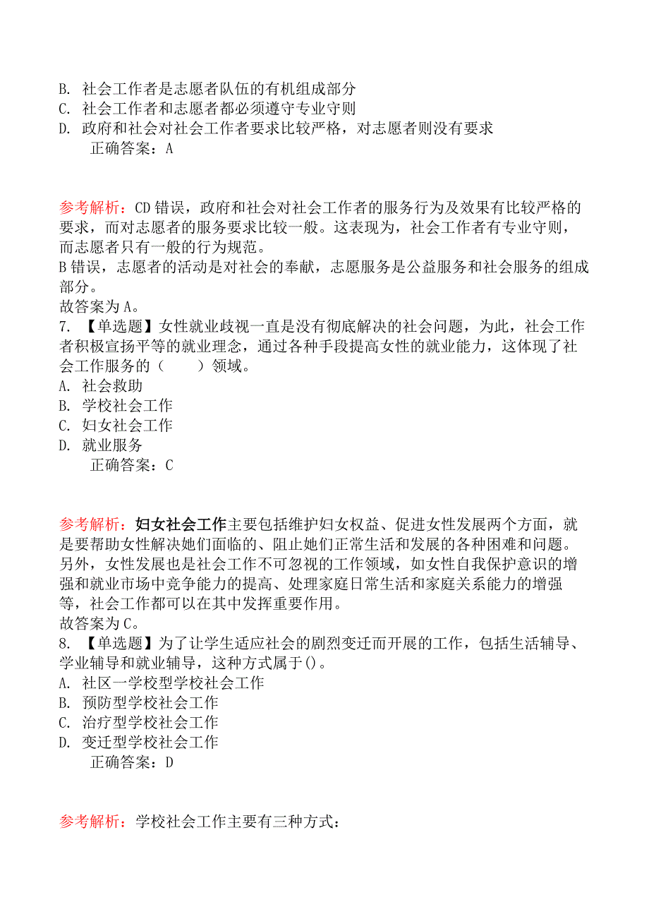 中级社会工作者考试《社会工作综合能力》密训冲刺卷（考前预测）_第3页