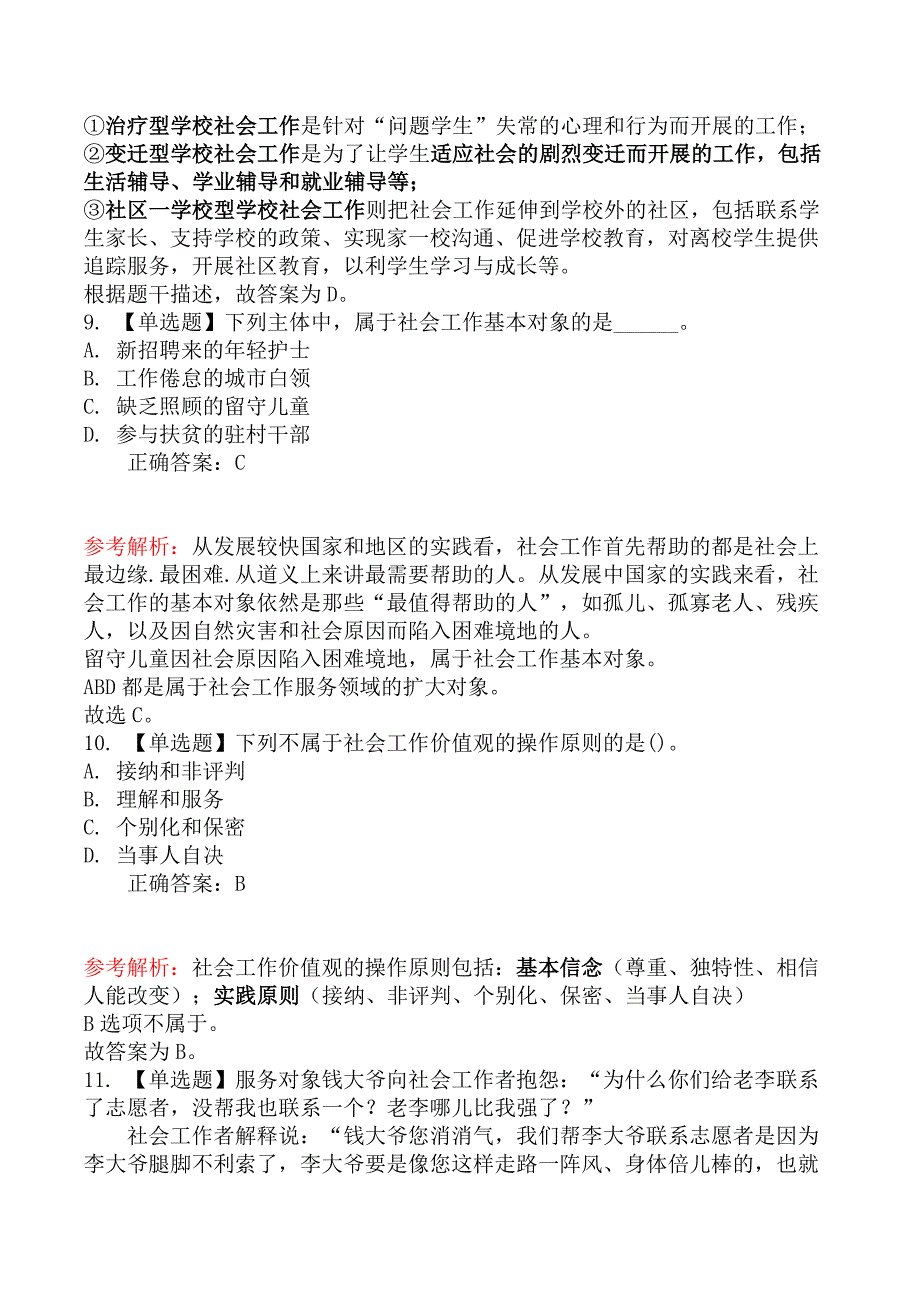 中级社会工作者考试《社会工作综合能力》密训冲刺卷（考前预测）_第4页