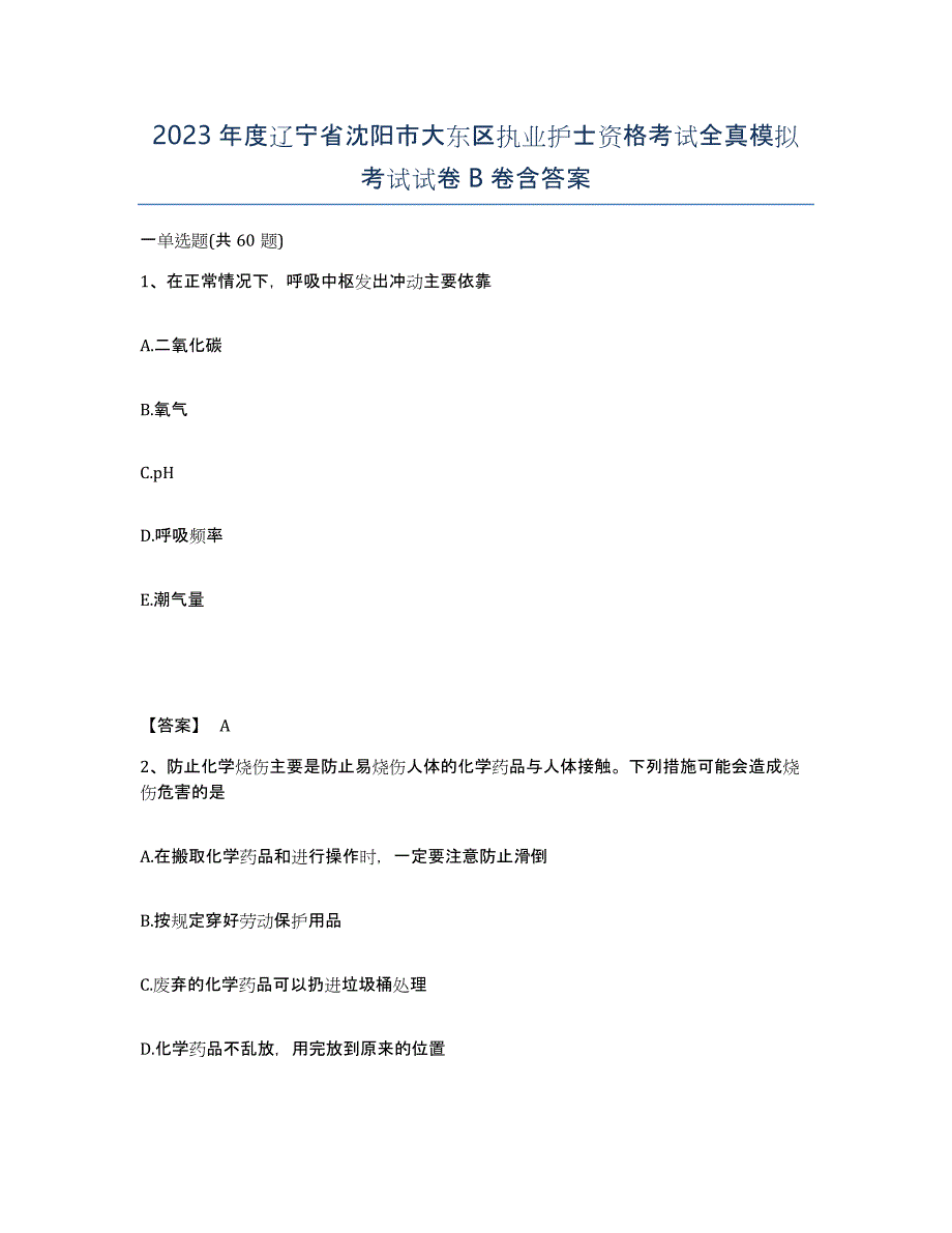 2023年度辽宁省沈阳市大东区执业护士资格考试全真模拟考试试卷B卷含答案_第1页