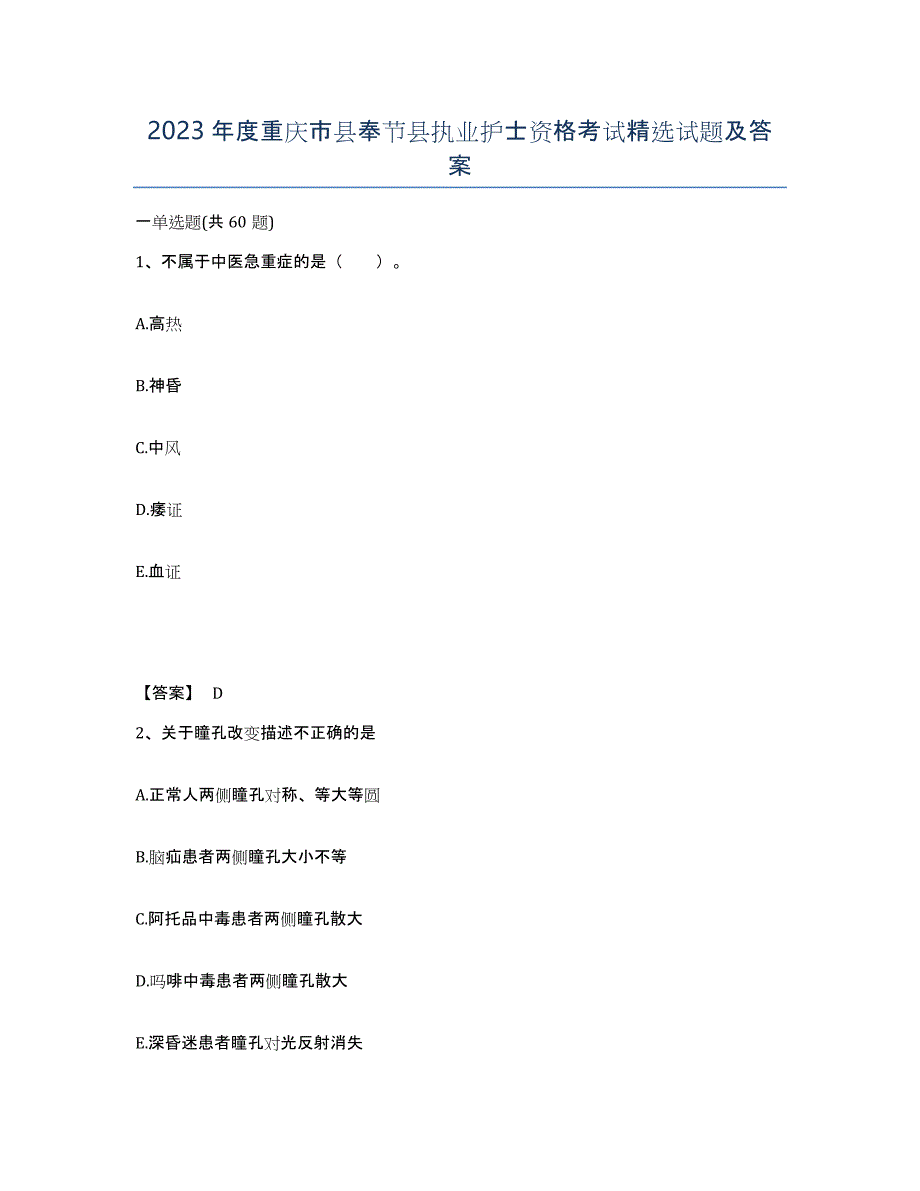 2023年度重庆市县奉节县执业护士资格考试试题及答案_第1页