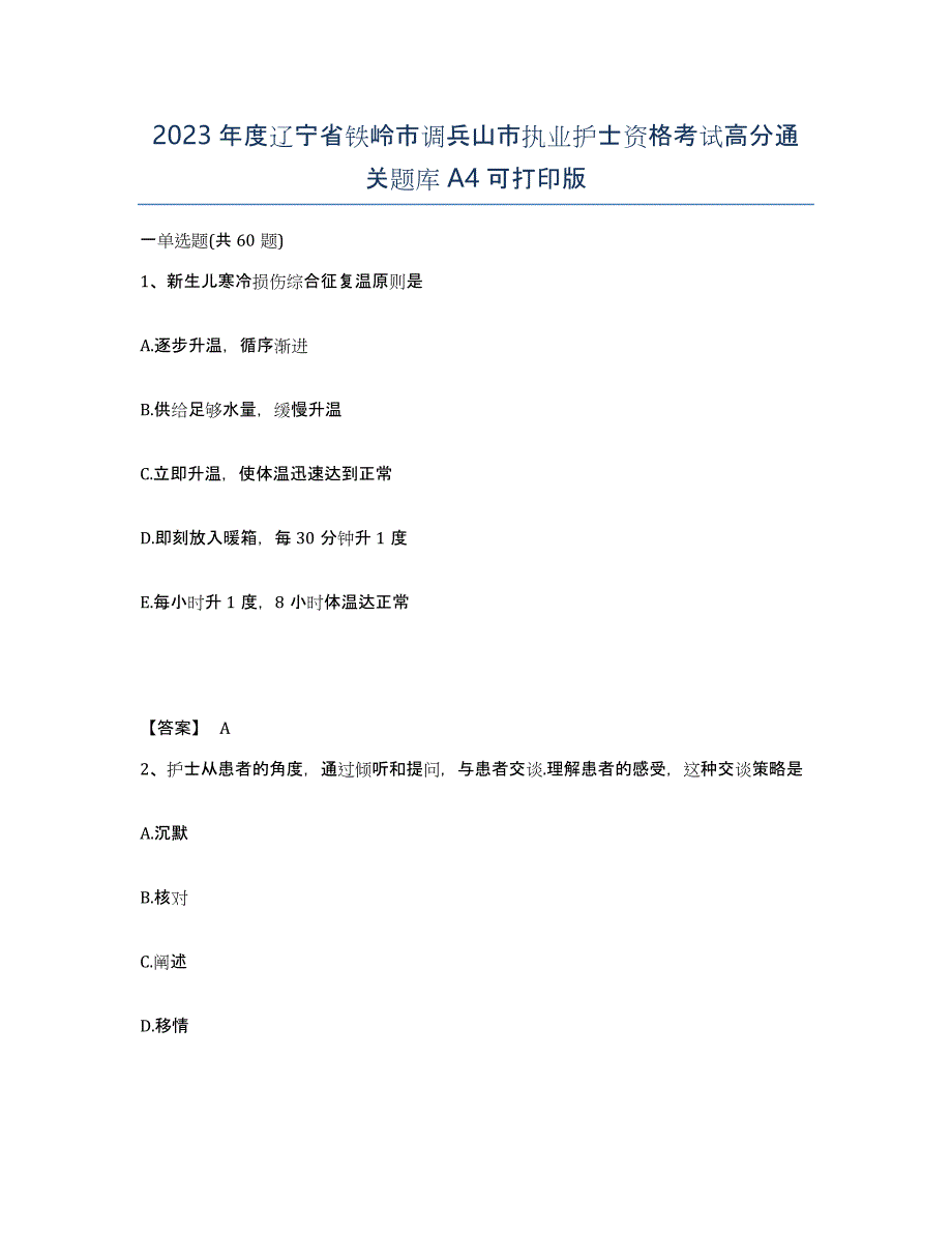 2023年度辽宁省铁岭市调兵山市执业护士资格考试高分通关题库A4可打印版_第1页