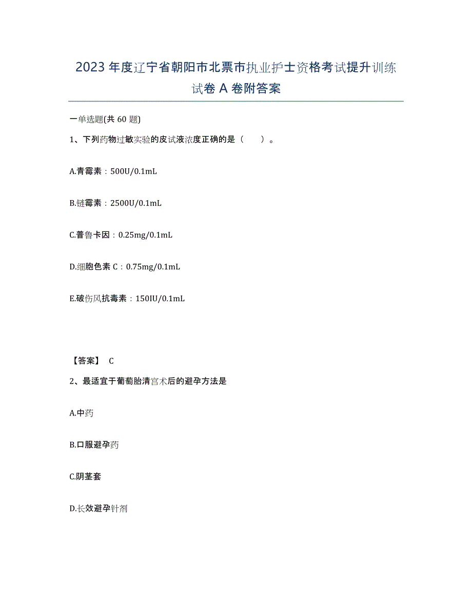 2023年度辽宁省朝阳市北票市执业护士资格考试提升训练试卷A卷附答案_第1页