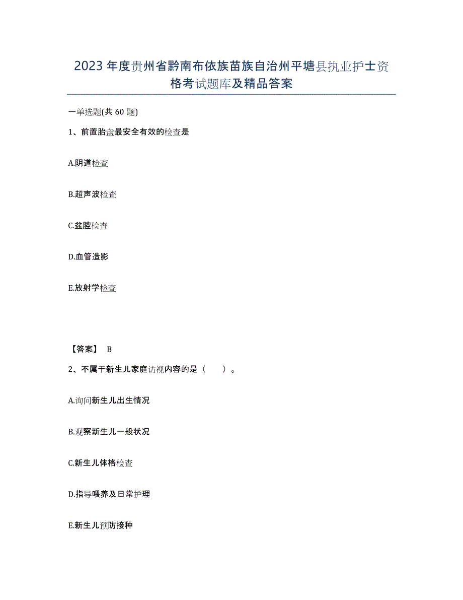 2023年度贵州省黔南布依族苗族自治州平塘县执业护士资格考试题库及答案_第1页