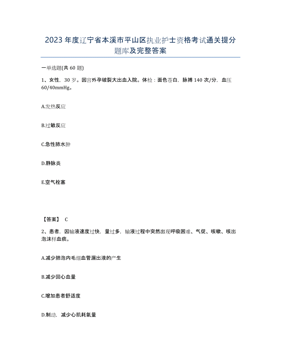 2023年度辽宁省本溪市平山区执业护士资格考试通关提分题库及完整答案_第1页