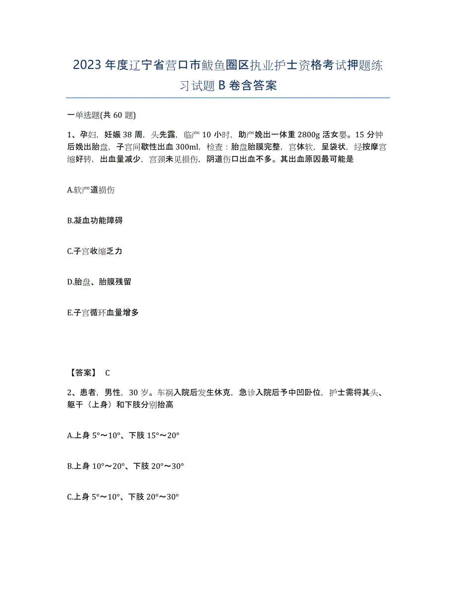 2023年度辽宁省营口市鲅鱼圈区执业护士资格考试押题练习试题B卷含答案_第1页