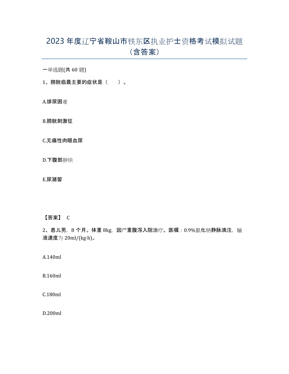 2023年度辽宁省鞍山市铁东区执业护士资格考试模拟试题（含答案）_第1页