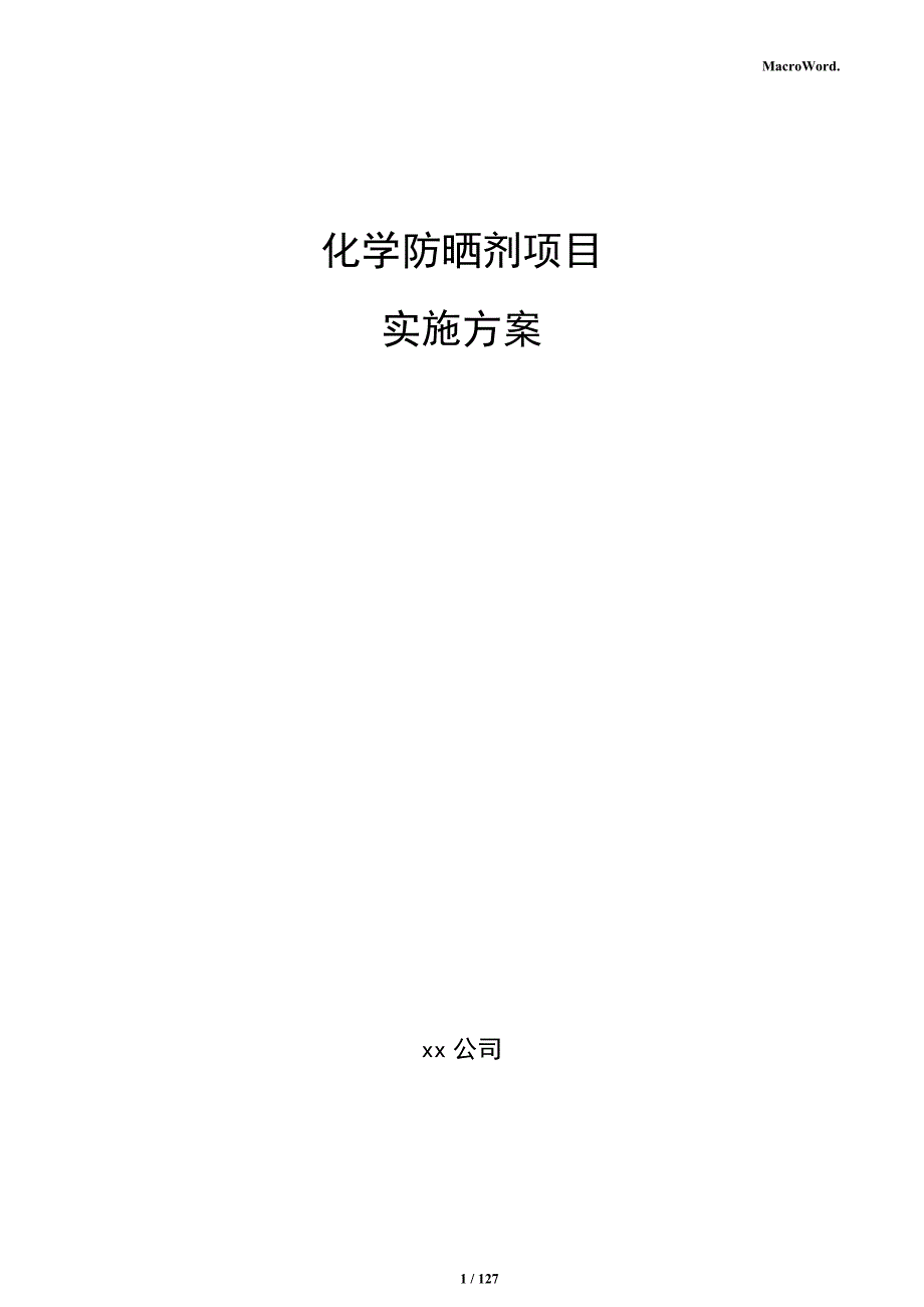 化学防晒剂项目实施方案_第1页