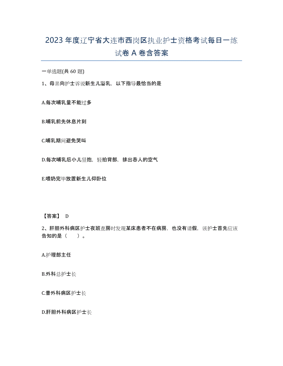 2023年度辽宁省大连市西岗区执业护士资格考试每日一练试卷A卷含答案_第1页