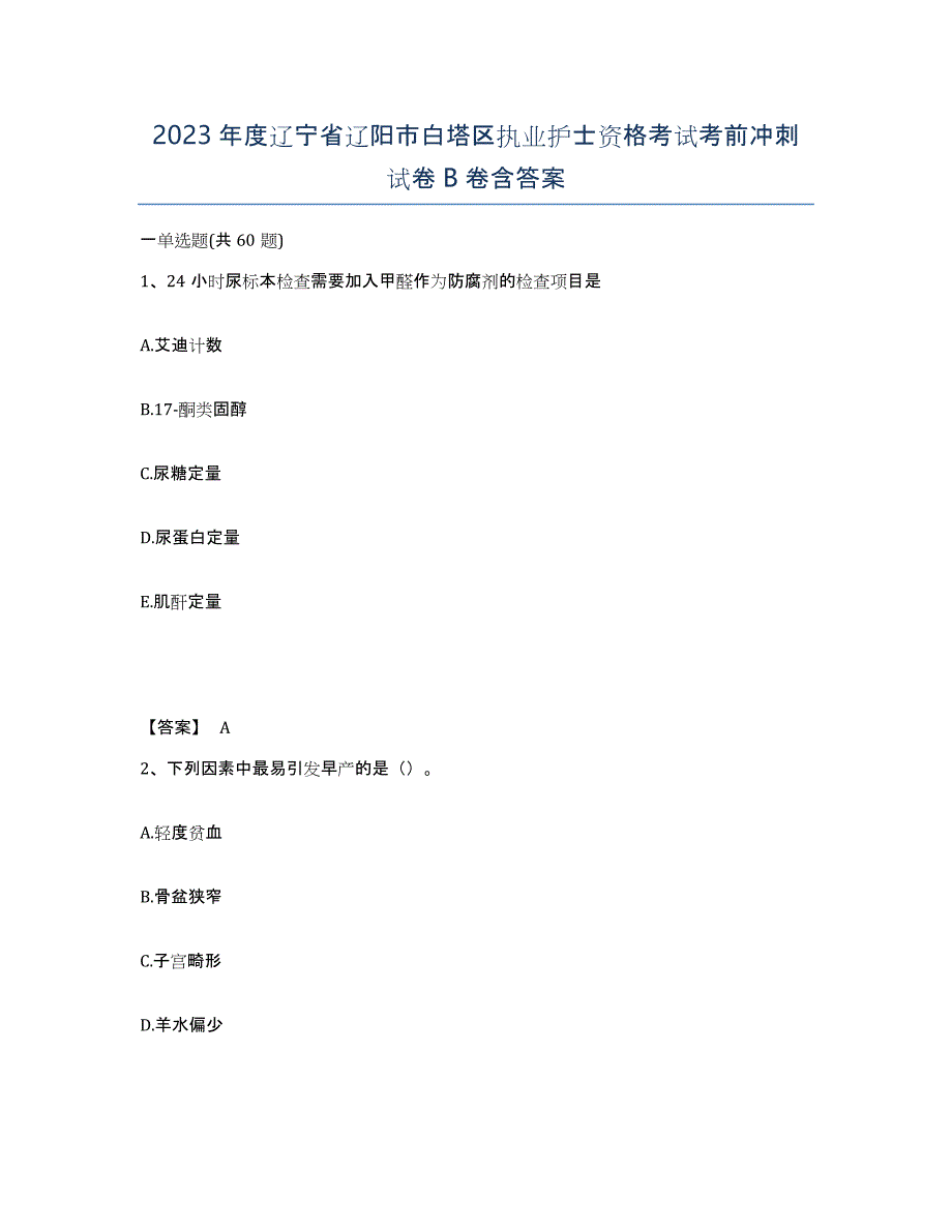 2023年度辽宁省辽阳市白塔区执业护士资格考试考前冲刺试卷B卷含答案_第1页