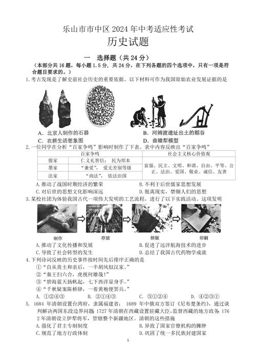 2024年乐山市市中区九年级调研考试历史试题及答案