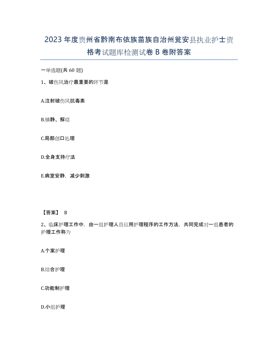 2023年度贵州省黔南布依族苗族自治州瓮安县执业护士资格考试题库检测试卷B卷附答案_第1页