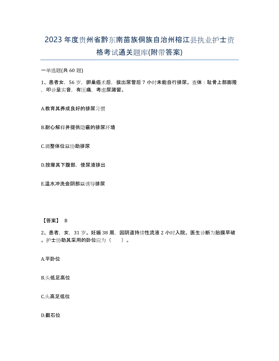 2023年度贵州省黔东南苗族侗族自治州榕江县执业护士资格考试通关题库(附带答案)_第1页