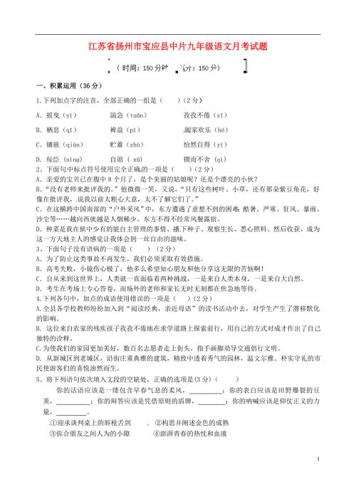 江苏省扬州市宝应县中片九年级语文月考试题