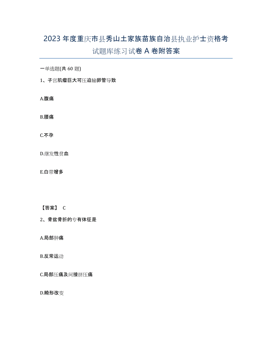 2023年度重庆市县秀山土家族苗族自治县执业护士资格考试题库练习试卷A卷附答案_第1页